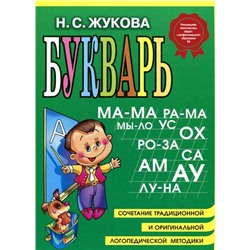 Букварь Жукова Н.