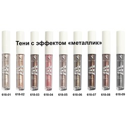 Тени д/век жидкие МЕТАЛИК NICE  0618 т.01 светло-бежевый