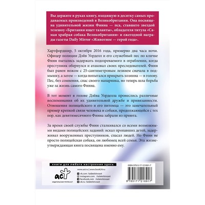 Между жизнью и смертью. История храброго полицейского пса Финна