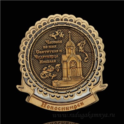Магнит из бересты г.Новосибирск "Часовня Св.Николая Чудотворца" 70*77мм вставка серебро