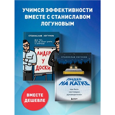 Комплект из 2-х книг. Лидер у доски + Лидер на катке