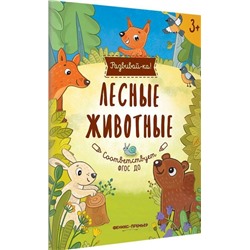 Уценка. Юлия Разумовская: Лесные животные. Книжка-развивайка