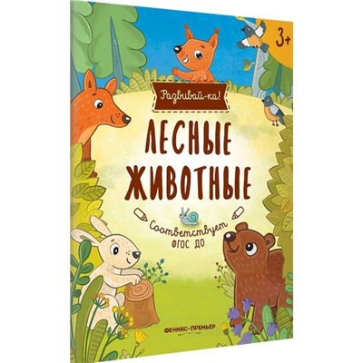 Уценка. Юлия Разумовская: Лесные животные. Книжка-развивайка