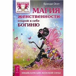 Книга МАГИЯ ЖЕНСТВЕННОСТИ открой в себе Богиню, Бренди Осет (твёрдый переплёт, 256 стр., 21,5см*14,5см), 1 шт.