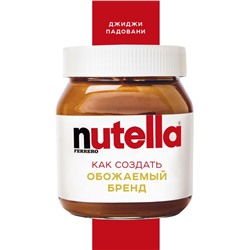 Nutella. Как создать обожаемый бренд
