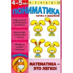 Пониматика. Логика и мышление. Для детей 4-5 лет