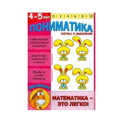 Пониматика. Логика и мышление. Для детей 4-5 лет