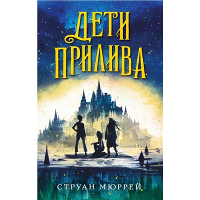 Дети прилива (#1)