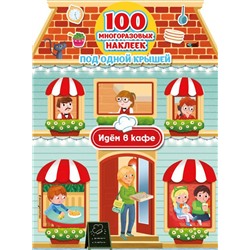 Идём в кафе (+ 100 многоразовых наклеек)