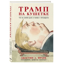 Трамп на кушетке. Что на самом деле в голове у президента