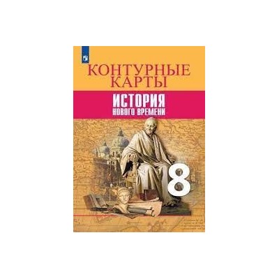 Всеобщая история. История Нового времени.  Контурные карты. 8 класс