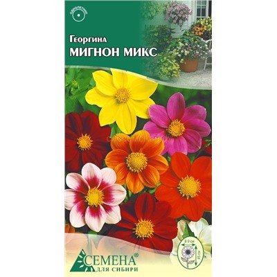 Георгина Мигнон микс, 0,2г (цв.)*