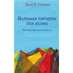 Большая пятерка для жизни: приключение продолжается
