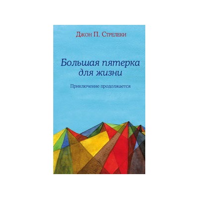 Большая пятерка для жизни: приключение продолжается