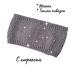 Повязка вязаная с люрексом, светло-бежевая, арт. 061.243