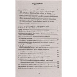 Уценка. Правила продажи отдельных видов товаров. С последними изменениями (978-5-222-32946-7)