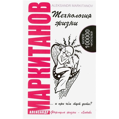 Книга ТЕХНОЛОГИЯ ЖИЗНИ ...и при чем тут дети, Александр Маркитанов (мягкий переплёт, 192 стр.), 1 шт.
