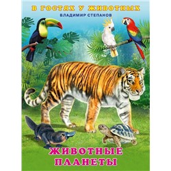 Кн. В гостях у животных. В.Степанов Животные планеты 16 цв.стр. 21,5*16,2см  27759