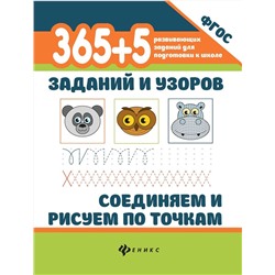 365+5 заданий и узоров. Соединяем и рисуем по точкам. ФГОС (-38381-0)