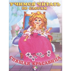 Читаем по слогам. Сказки. Спящая красавица 16 цветн.стр. 21,5*17см 27483