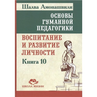 Книга ОСНОВЫ ГУМАННОЙ ПЕДАГОГИКИ. Книга 10. Воспитание и развитие личности. Шалва Амонашвили (твёрдый переплёт, 287 стр.), 1 шт.
