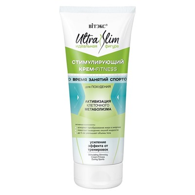 ULTRA SLIM идеальная фигура Стимулирующий крем-FITNESS во время занятий спортом для похудения 200мл.