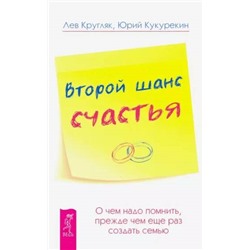 Книга ВТОРОЙ ШАНС СЧАСТЬЯ. О чём надо помнить, прежде чем ещё раз создать семью. Лев Кругляк, Юрий Кукурекин (мягкий переплёт, 288 стр.), 1 шт.