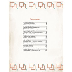 История сладостей. История всех вещей