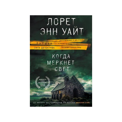 Когда меркнет свет