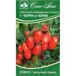 Томат Черри от Юрия F1 (5 шт) (С)