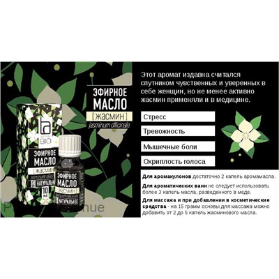 Эфирное масло Aroma BIO "Жасмин" 10 ml