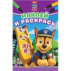 Щенячий патруль. N НРМ 2217. Наклей и раскрась Мини