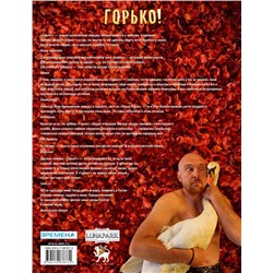 Горько! Энциклопедия