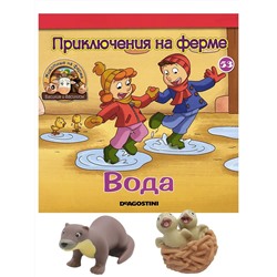 Журнал № 53 Животные на ферме (Выдра Антонина и птенцы сокола в гнезде)