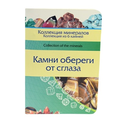 Открытка с камнями от сглаза "Шесть оберегов от сглаза"