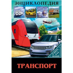 ЭНЦИКЛОПЕДИЯ. В МИРЕ ЗНАНИЙ. ТРАНСПОРТ