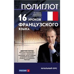 16 уроков Французского языка. Начальный курс