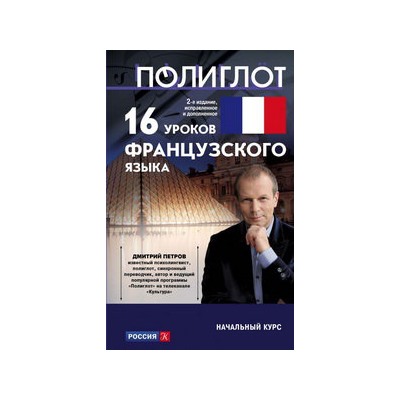 16 уроков Французского языка. Начальный курс