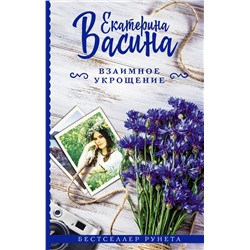 Взаимное укрощение