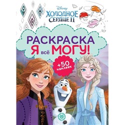 Холодное сердце 2. N РМ 2103. Я всё могу!