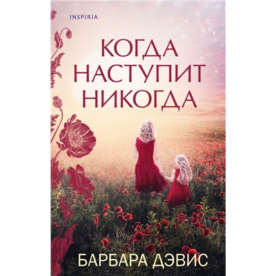 Когда наступит никогда