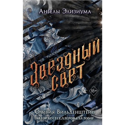 Звёздный свет (#3)