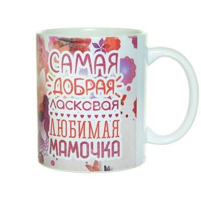 Кружка 300мл Самая добрая, любимая, ласковая мамочка