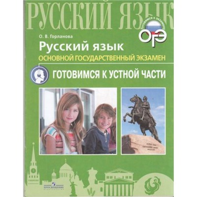 ОГЭ Русский язык. Устная часть (Горланова О.В.) (96678), (Просвещение, 2019), Обл, c.80
