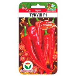 Перец Острый Тукуш F1 (Сиб.сад) 5шт