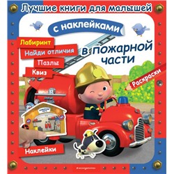 В пожарной части