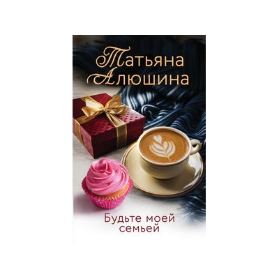 Будьте моей семьей