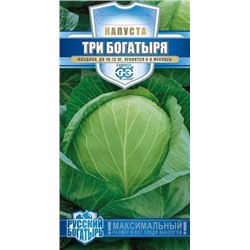 Капуста Три богатыря (Гавриш) 0,5г Русский богатырь