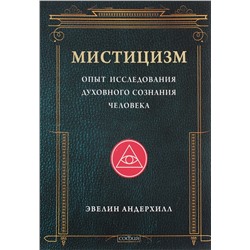 Книга МИСТИЦИЗМ опыт исследования духовного сознания человека, Эвелин Андерхилл (твёрдый переплёт, 463 стр.), 1 шт.