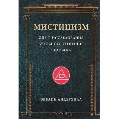 Книга МИСТИЦИЗМ опыт исследования духовного сознания человека, Эвелин Андерхилл (твёрдый переплёт, 463 стр.), 1 шт.